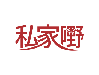 林思源的私家嘢健康简餐标志logo设计