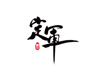 孙金泽的定军紫砂陶艺字体logologo设计