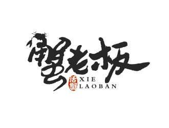 姜彦海的蟹老板商标logo设计