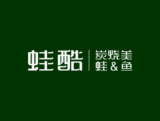冯国辉的蛙酷品牌字体logo设计logo设计