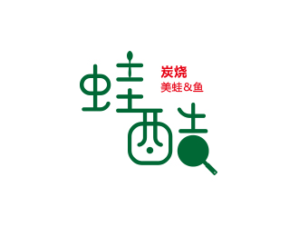 孙金泽的蛙酷品牌字体logo设计logo设计