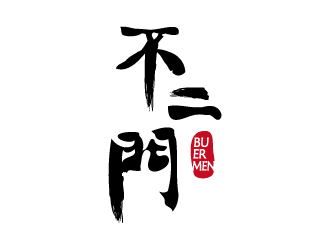 张俊的不二门白酒商标设计logo设计