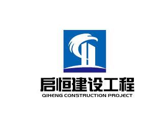 李贺的山东启恒建设工程有限公司logo设计