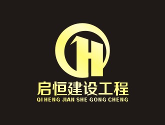 李泉辉的山东启恒建设工程有限公司logo设计