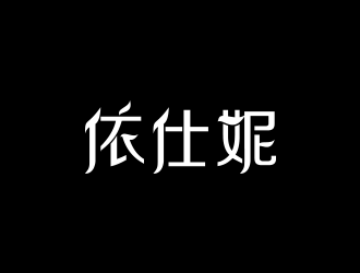 张祥琴的依仕妮内衣商标logo设计