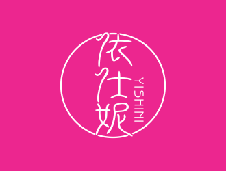林思源的依仕妮内衣商标logo设计