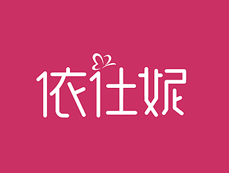 盛铭的依仕妮内衣商标logo设计