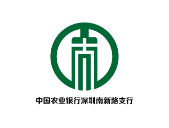 张俊的中国农业银行深圳南新路支行logo设计
