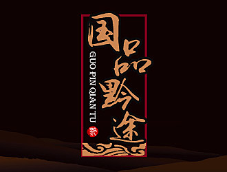 黎明锋的国品黔途酒业logo设计