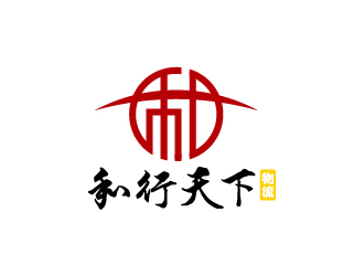 陈兆松的西安和行天下物流服务有限责任公司logologo设计