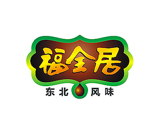 盛铭的福全居食品商标logo设计