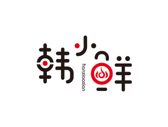 韩小鲜（字体设计）logo设计