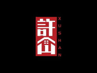 林思源的许山logo设计