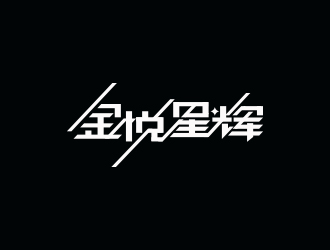 冯国辉的金悦星辉logo设计
