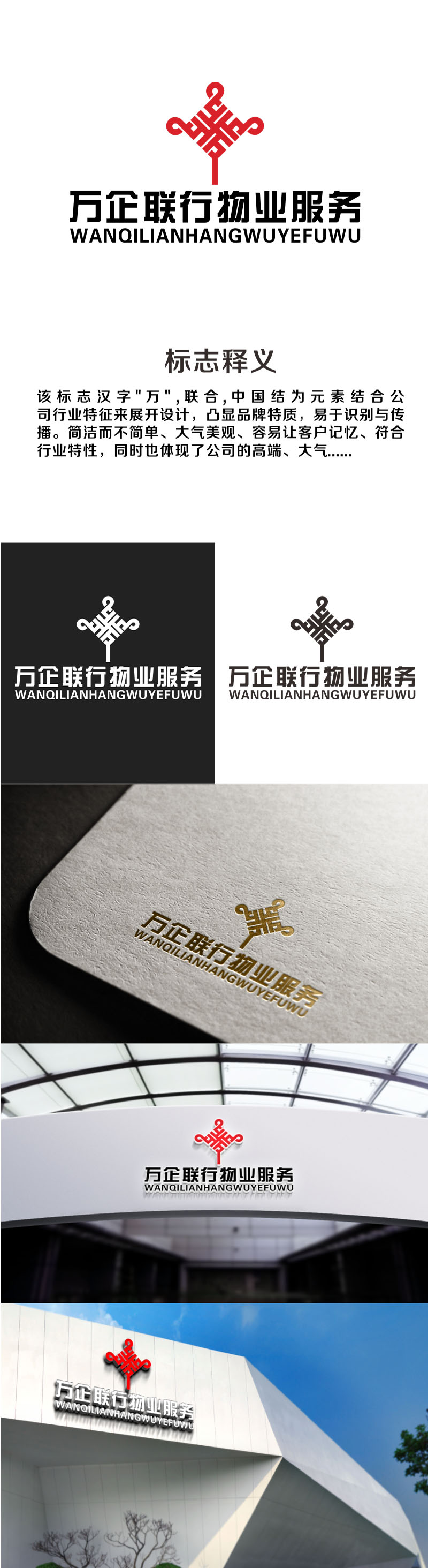 郭重阳的万企联行物业服务有限公司logo设计