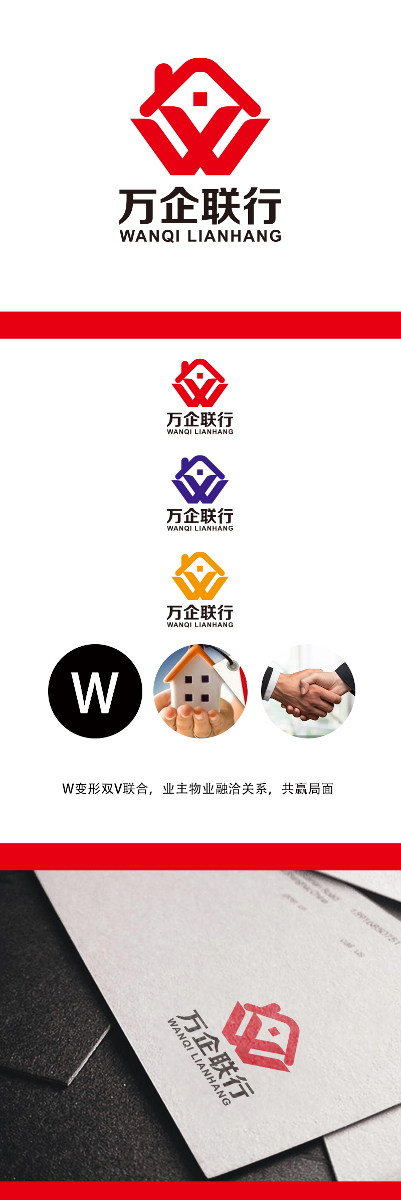 黄安悦的万企联行物业服务有限公司logo设计