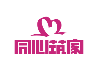 姜彦海的同心筑家logo设计