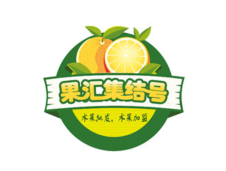朱兵的果汇集结号水果批发logo设计logo设计