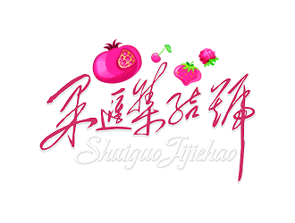 张峰的果汇集结号水果批发logo设计logo设计