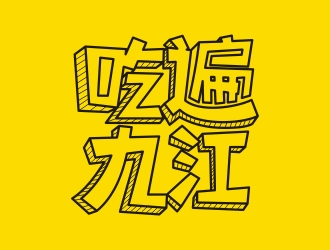 曾翼的吃遍九江公众号logo设计