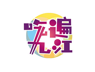 钟炬的吃遍九江公众号logo设计