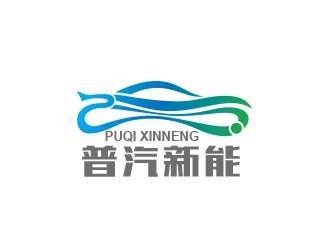 黄安悦的普汽新能（北京）科技有限公司logo设计