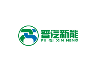 陈智江的普汽新能（北京）科技有限公司logo设计