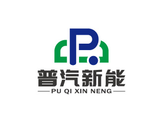 周金进的普汽新能（北京）科技有限公司logo设计