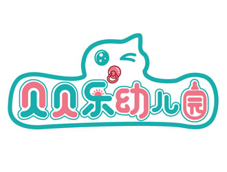 A❤️^_^小艳的昭阳区贝贝乐幼儿园logo设计logo设计