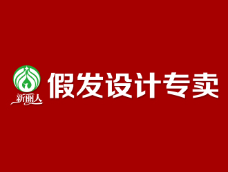 何锦江的新丽人精品logo设计