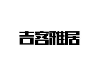 李贺的吉客雅居字体logo设计logo设计