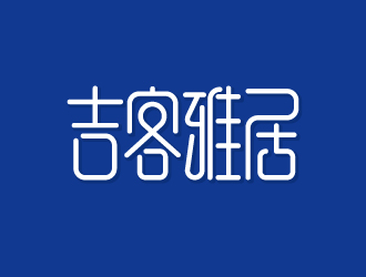 杨勇的吉客雅居字体logo设计logo设计