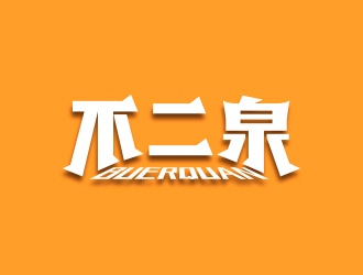 黄安悦的不二泉白酒中文字体商标logo设计