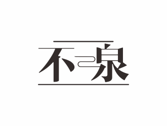 汤儒娟的不二泉白酒中文字体商标logo设计