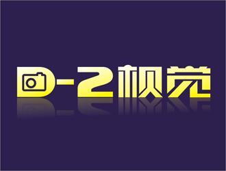 王文彬的D-2视觉摄影工作室logo设计