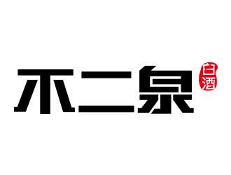 钟炬的不二泉白酒中文字体商标logo设计