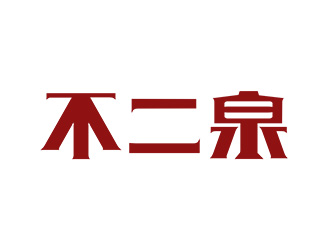 施艳雁的不二泉白酒中文字体商标logo设计