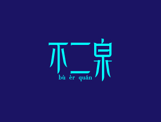 刘祥庆的不二泉白酒中文字体商标logo设计
