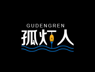 黄安悦的孤灯人渔具商标设计logo设计