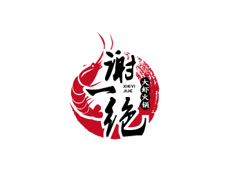 张俊的谢一绝大虾火锅餐厅logologo设计