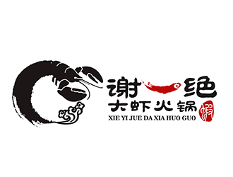潘乐的谢一绝大虾火锅餐厅logologo设计