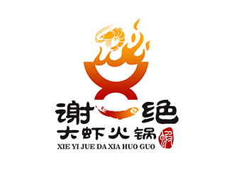 潘乐的谢一绝大虾火锅餐厅logologo设计