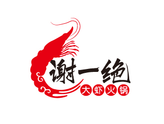 宋从尧的谢一绝大虾火锅餐厅logologo设计