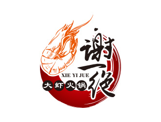 黄安悦的谢一绝大虾火锅餐厅logologo设计