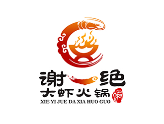 潘乐的谢一绝大虾火锅餐厅logologo设计