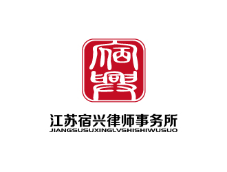 张俊的江苏宿兴律师事务所logo设计logo设计