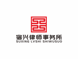 汤儒娟的江苏宿兴律师事务所logo设计logo设计