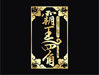 劳志飞的霸王四角logo设计