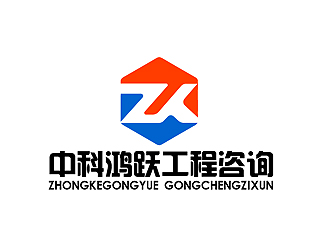 秦晓东的达州中科鸿跃工程咨询有限公司标志设计logo设计