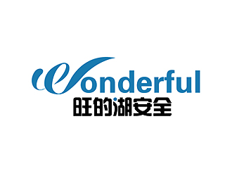 秦晓东的wonderful 旺的湖安全logo设计
